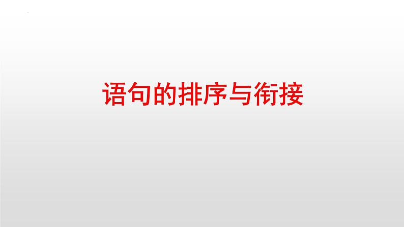 期末复习:句子的衔接和排序课件(共25张PPT)2021-2022学年部编版语文七年级下册第1页