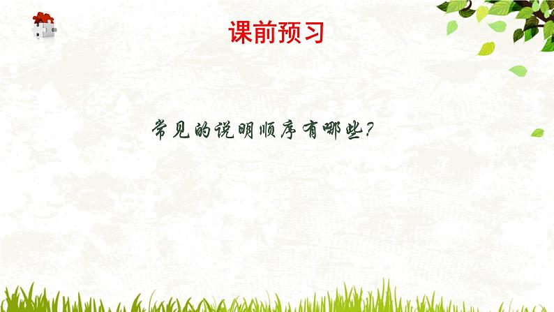 初中语文说明文之说明顺序解析课件PPT02