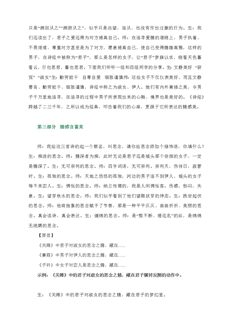 《关雎》《蒹葭》《子衿》群文阅读教学实录2021-2022学年部编版语文八年级下册 课堂实录02