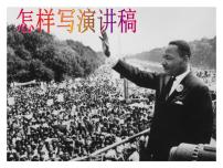 初中语文人教部编版八年级下册任务二 撰写演讲稿教学演示课件ppt