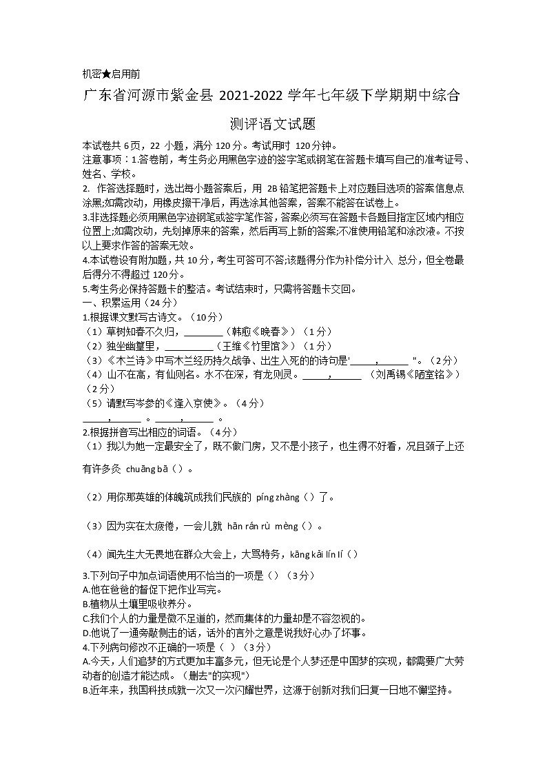 广东省河源市紫金县2021-2022学年七年级下学期期中综合测评语文试题(word版含答案)第1页