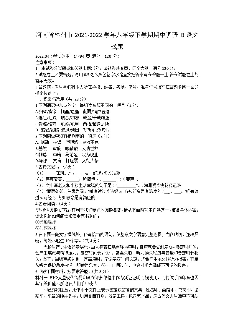 河南省林州市2021-2022学年八年级下学期期中调研B语文试题(word版含答案)第1页