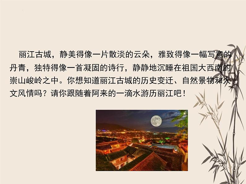 第20课《一滴水经过丽江》课件(共31张PPT)部编版语文八年级下册第2页