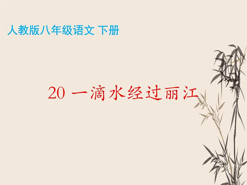 第20课《一滴水经过丽江》课件(共31张PPT)部编版语文八年级下册第3页