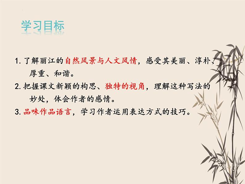 第20课《一滴水经过丽江》课件(共31张PPT)部编版语文八年级下册第4页