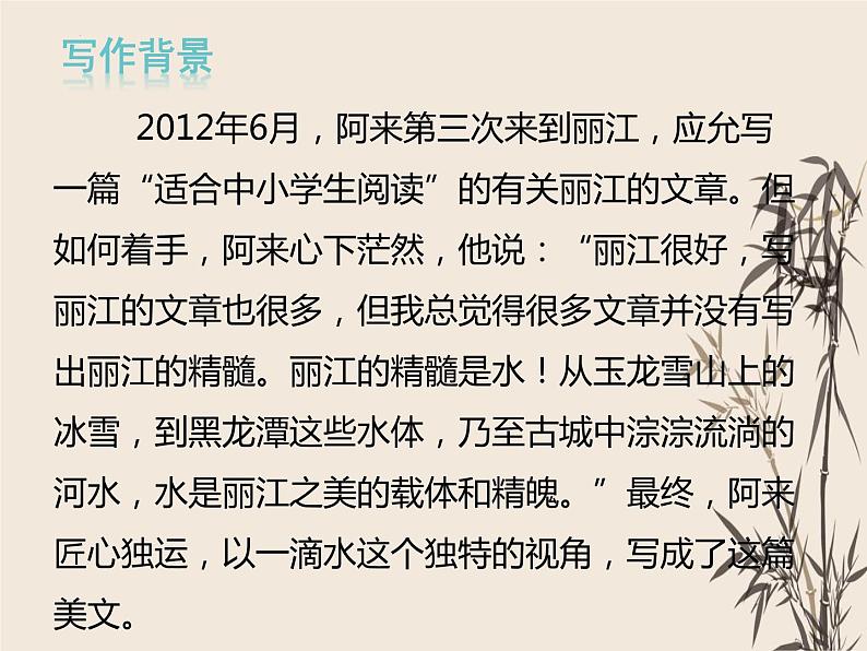 第20课《一滴水经过丽江》课件(共31张PPT)部编版语文八年级下册第6页