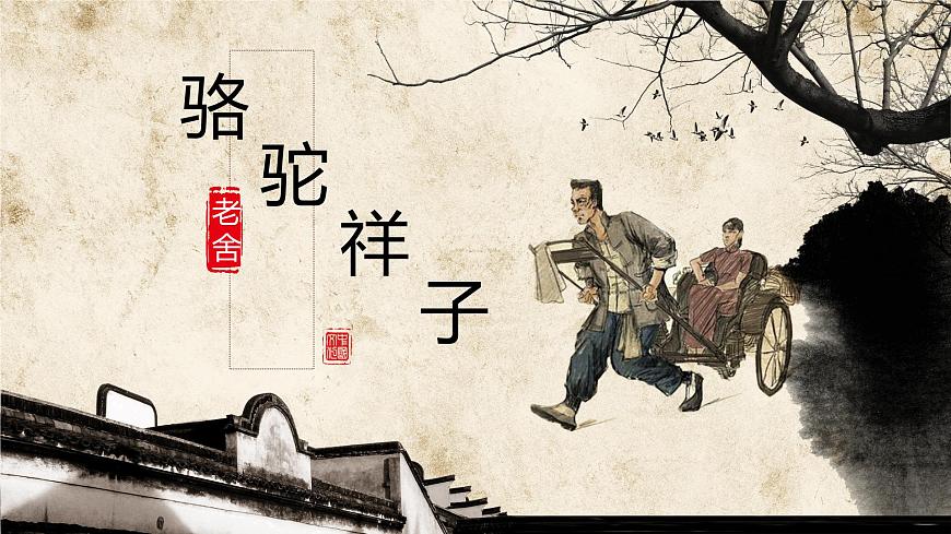 名著導(dǎo)讀《駱駝祥子》中考復(fù)習(xí)課件第1頁