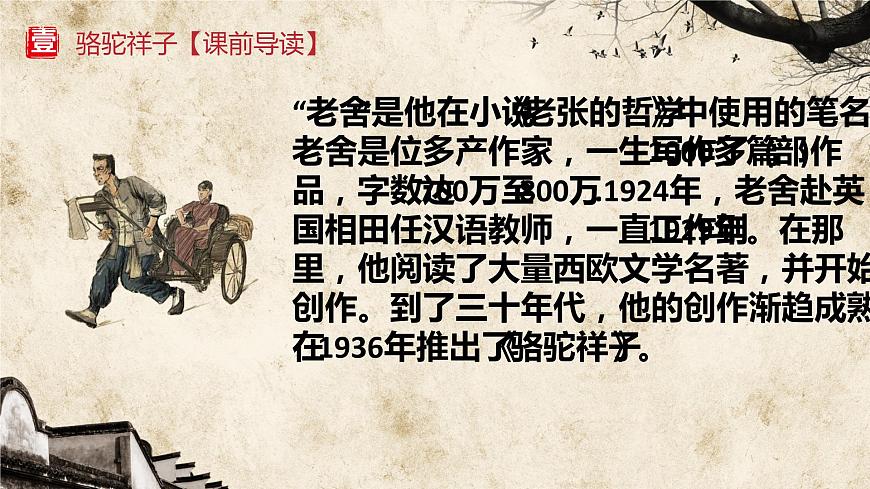 名著導(dǎo)讀《駱駝祥子》中考復(fù)習(xí)課件第4頁