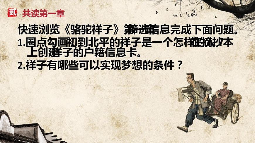 名著導(dǎo)讀《駱駝祥子》中考復(fù)習(xí)課件第8頁