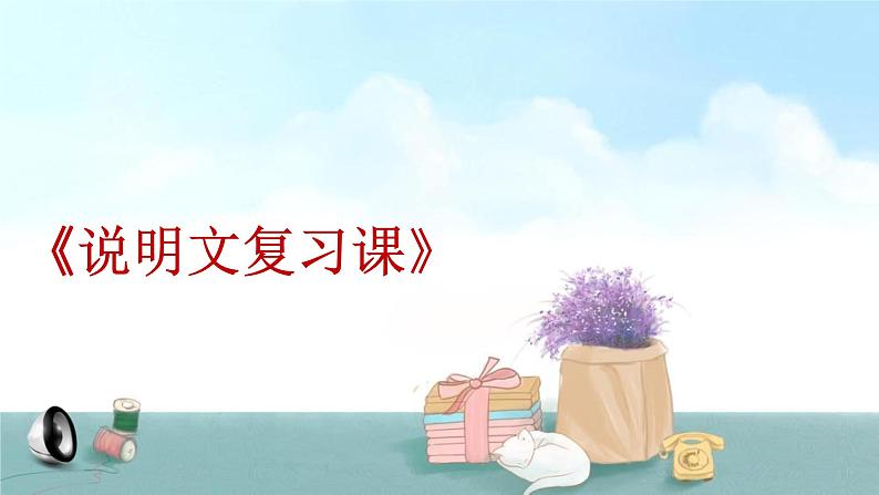 中考语文专项之说明文复习课件01