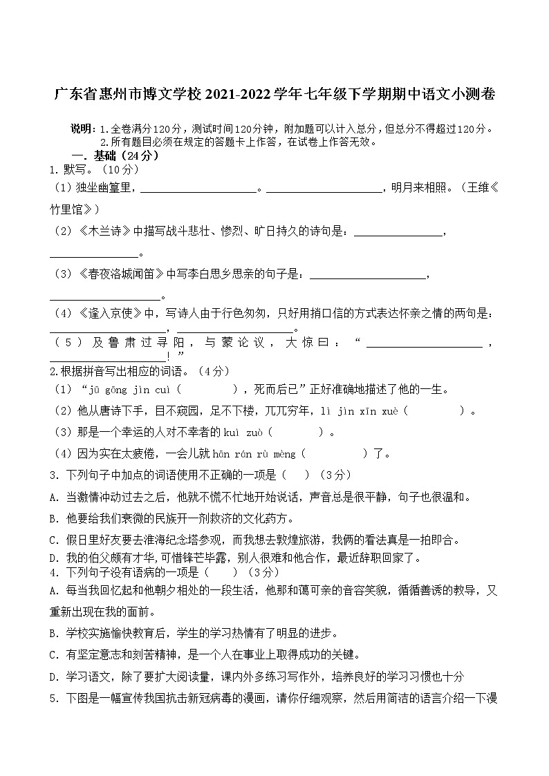 广东省惠州市博文学校2021-2022学年七年级下学期期中语文小测卷(无答案)01