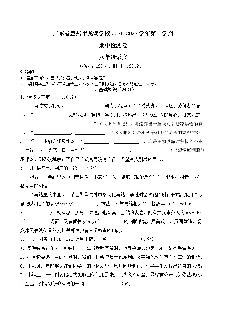 广东省惠州市龙湖学校2021-2022学年八年级下学期期中检测语文卷(Word版 不含答案)01