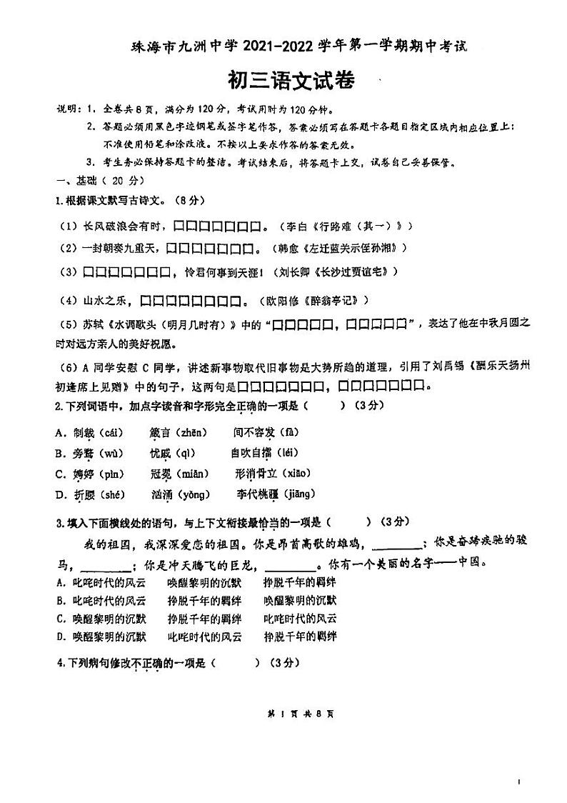 广东省珠海市九洲中学2021—2022学年九年级上学期期中考试语文试题第1页