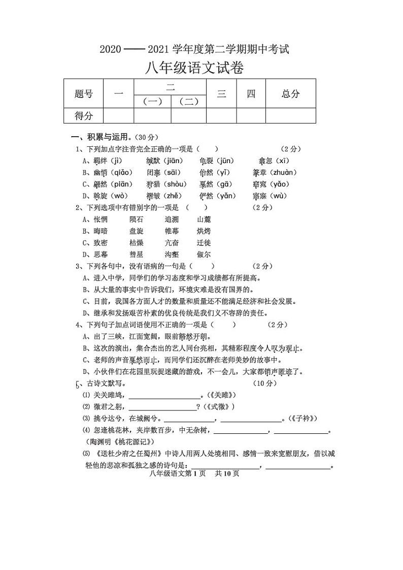 八年级语文期中第1页