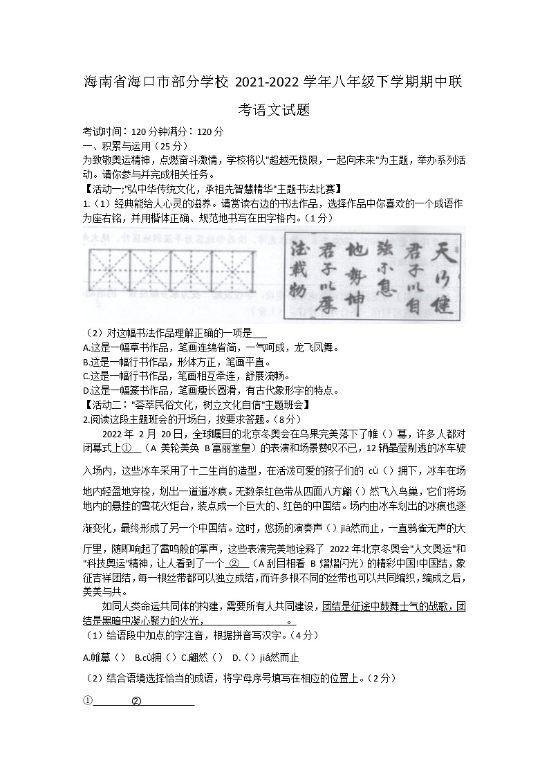 海南省海口市部分学校2021-2022学年八年级下学期期中联考语文试题(word版含答案)第1页