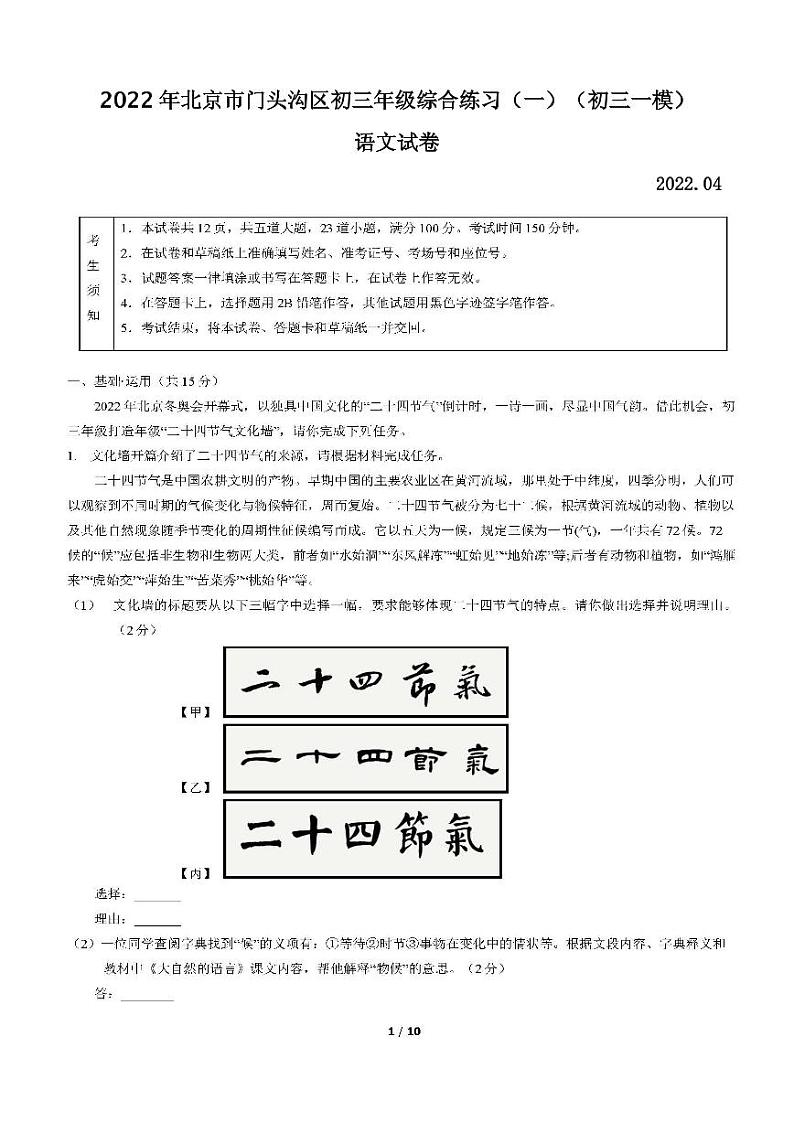 2022年北京市门头沟区初三年级综合练习(一)语文试卷含答案(初三一模)第1页