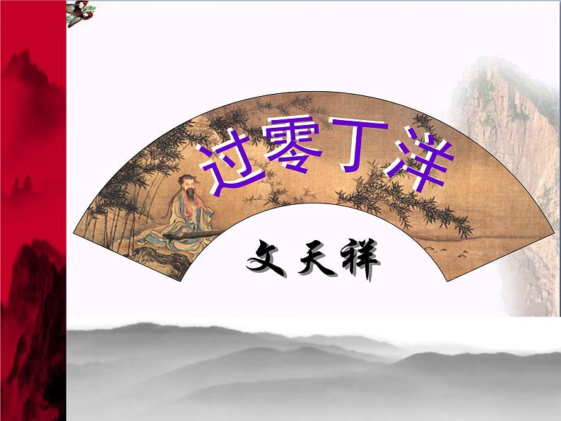 过零丁洋PPT01