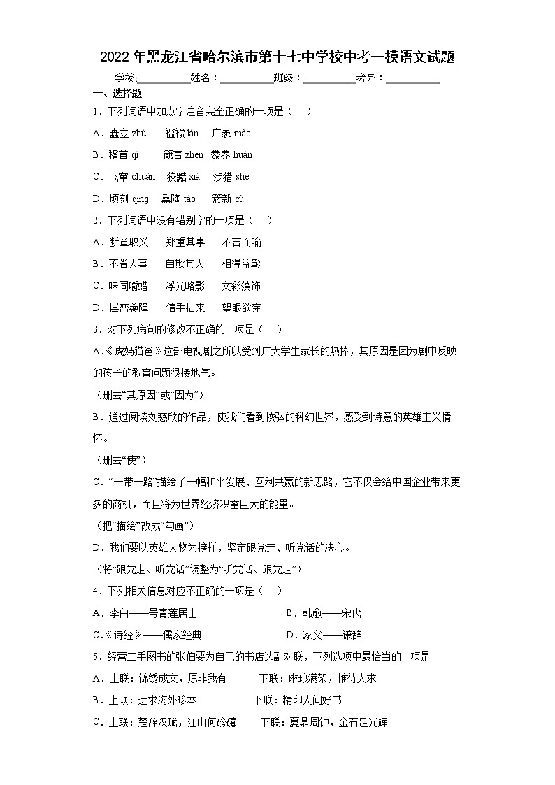 2022年黑龙江省哈尔滨市第十七中学校中考一模语文试题(word版含答案)01