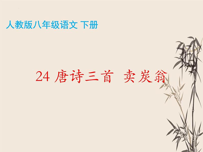 第24课《卖炭翁》课件部编版语文八年级下册第2页