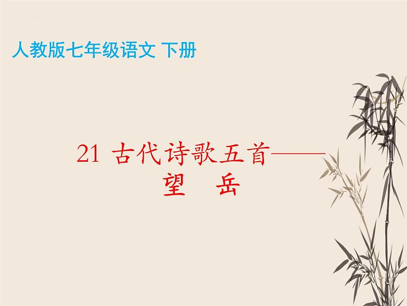 第21课《古代诗歌五首-望岳》课件(共23张PPT)部编版语文七年级下册02
