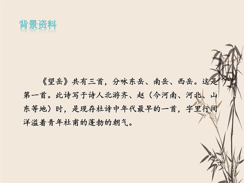 第21课《古代诗歌五首-望岳》课件(共23张PPT)部编版语文七年级下册07