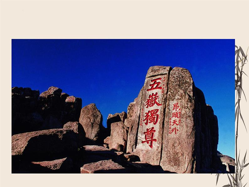 第21课《古代诗歌五首-望岳》课件(共23张PPT)部编版语文七年级下册08