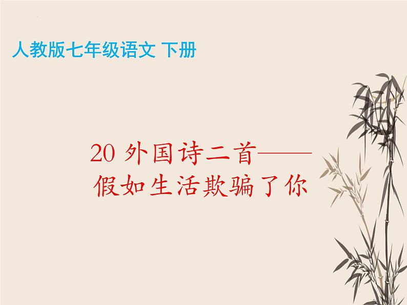 第20课《假如生活欺骗了你》课件部编版语文七年级下册02