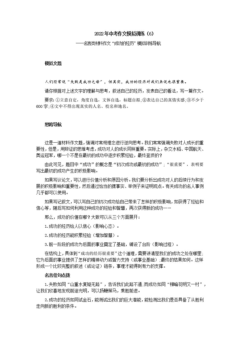 中考作文训练一一名言类材料作文“成功的经历”模拟训练导航第1页