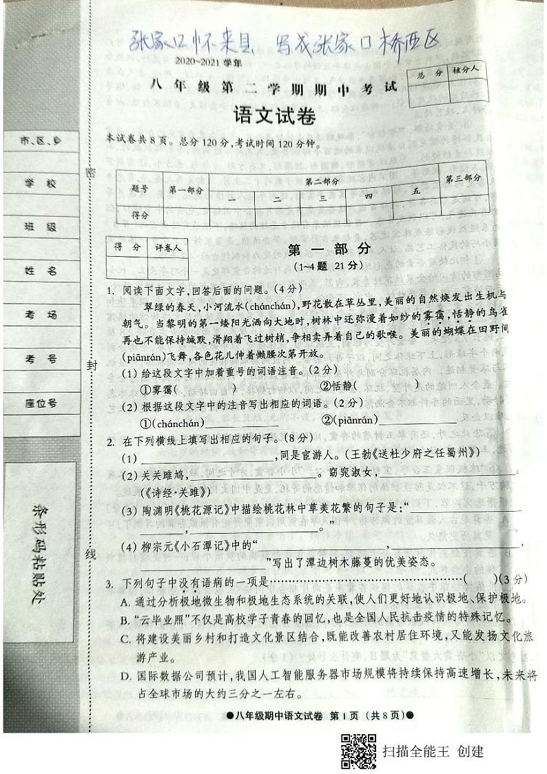 河北省张家口怀来县2020_2021学年八年级下学期期中考试语文试卷第1页