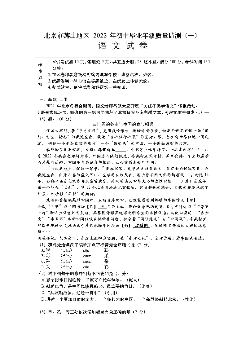 2022年北京市燕山地区初中毕业年级质量监测(一)语文试题第1页