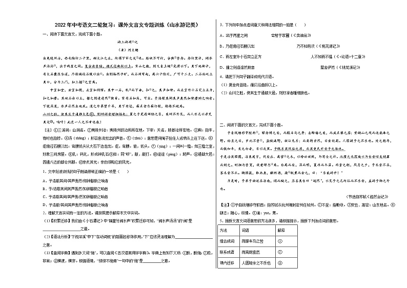 2022年中考语文二轮复习:课外文言文专题训练(山水游记类)第1页