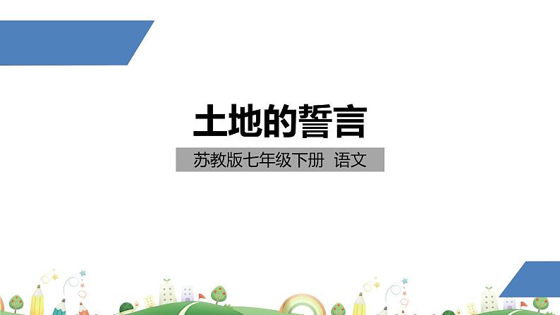 初一年级 语文 土地的誓言课件PPT第1页