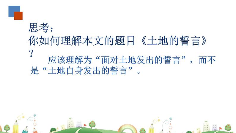 初一年级 语文 土地的誓言课件PPT第6页