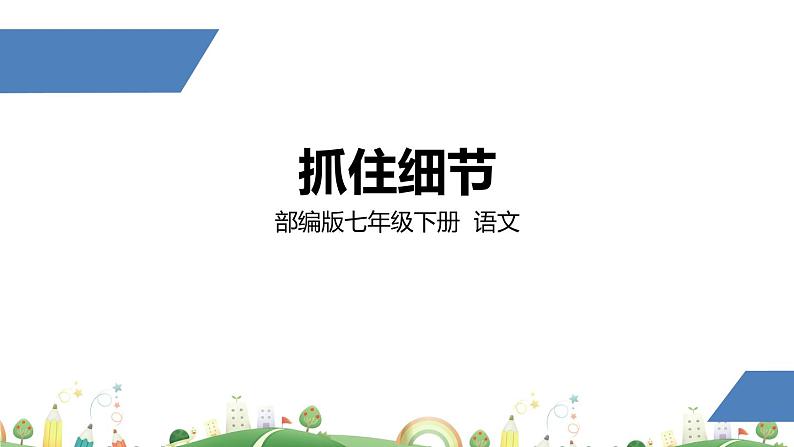 初一年级 语文 抓住细节课件PPT第1页