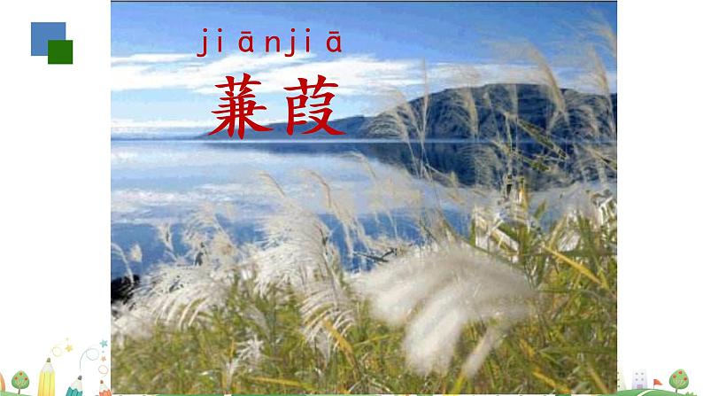 初二年级 语文 蒹葭课件PPT第2页