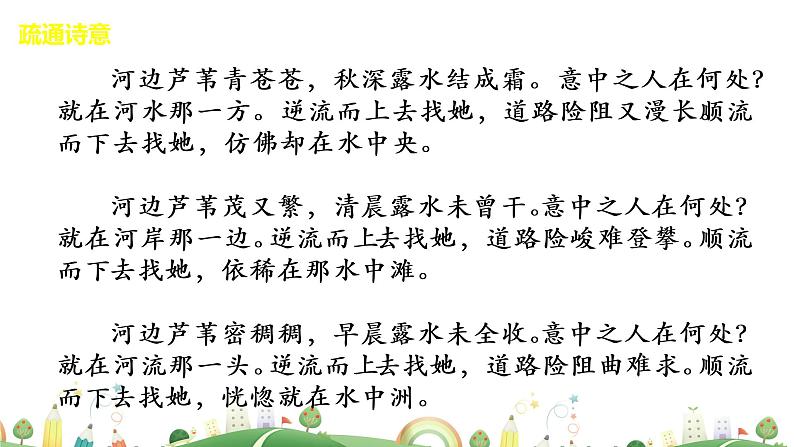 初二年级 语文 蒹葭课件PPT第7页