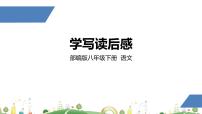 初中语文人教部编版八年级下册写作 学写读后感教案配套ppt课件