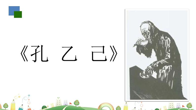 初三年级 语文 孔乙己(第1课时)课件PPT03