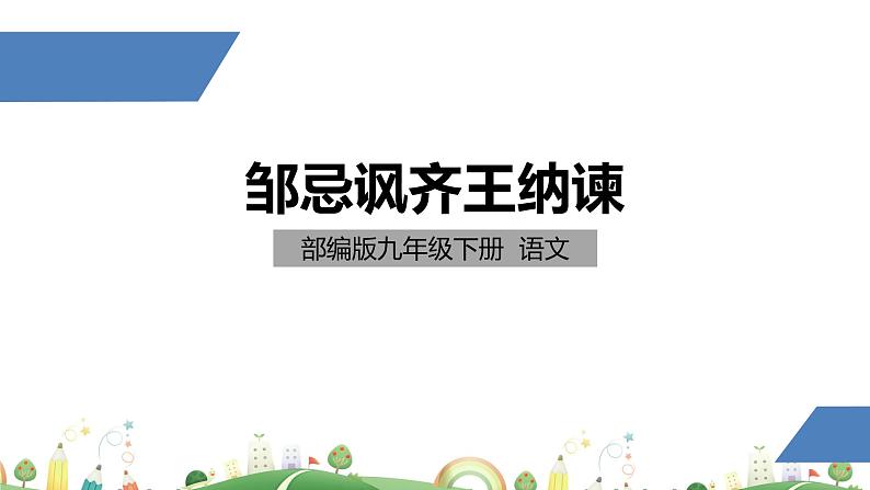 初三年级 语文 邹忌讽齐王纳谏(第1课时)课件PPT第1页