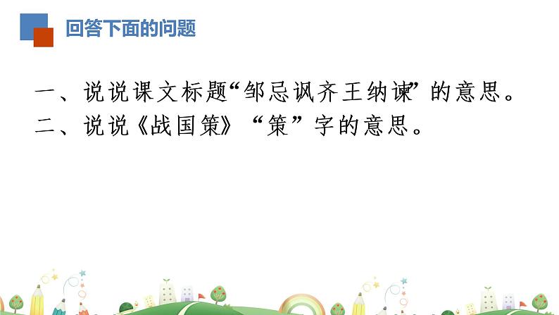 初三年级 语文 邹忌讽齐王纳谏(第1课时)课件PPT第3页