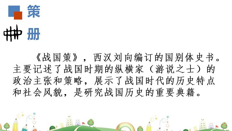 初三年级 语文 邹忌讽齐王纳谏(第1课时)课件PPT第5页