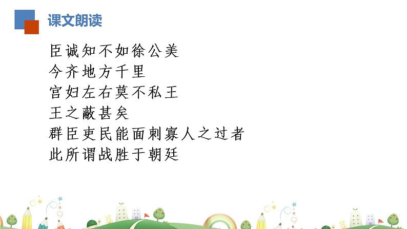 初三年级 语文 邹忌讽齐王纳谏(第1课时)课件PPT第8页