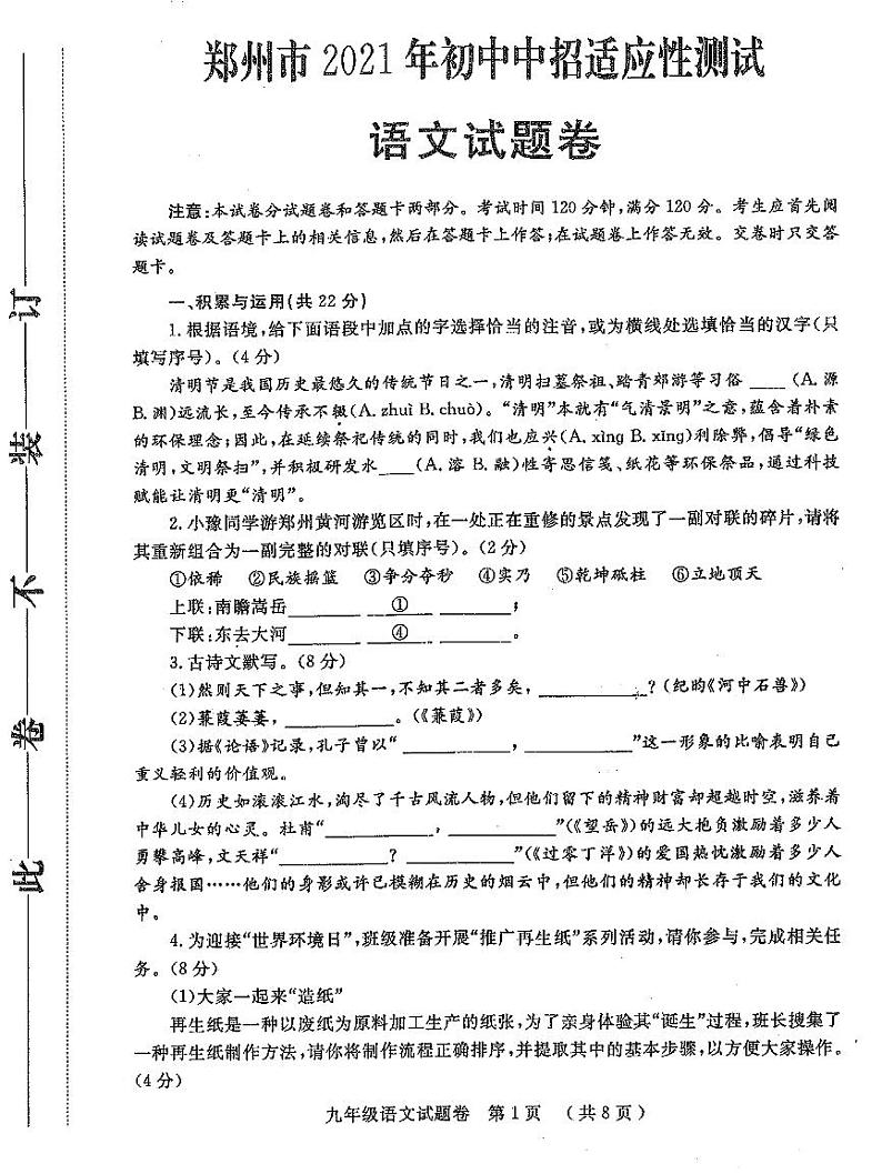 【语文】2021年郑州二模试卷第1页