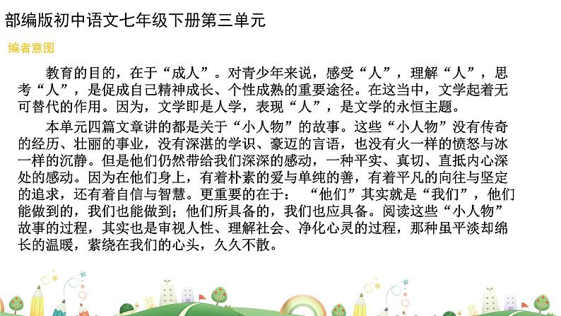 初一年级 语文 七下第三单元复习课课件PPT第3页