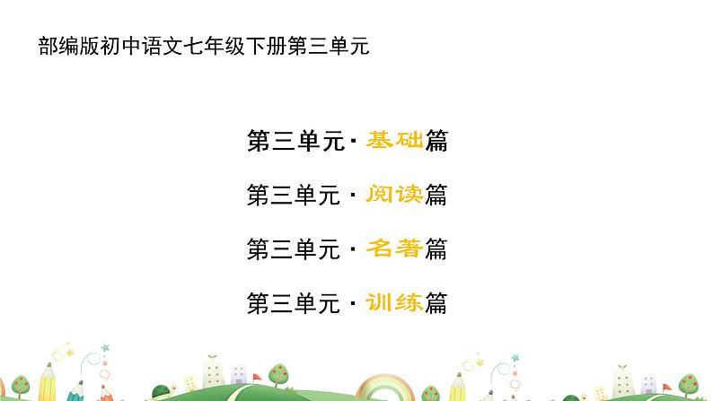 初一年级 语文 七下第三单元复习课课件PPT第4页