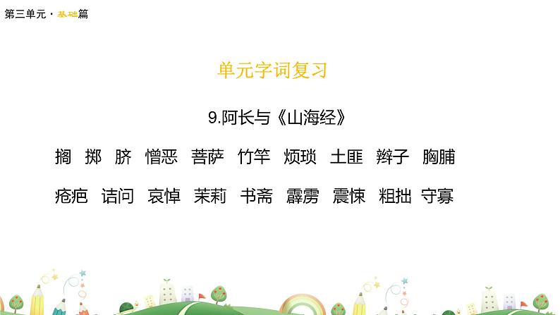 初一年级 语文 七下第三单元复习课课件PPT第6页