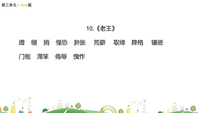 初一年级 语文 七下第三单元复习课课件PPT第7页