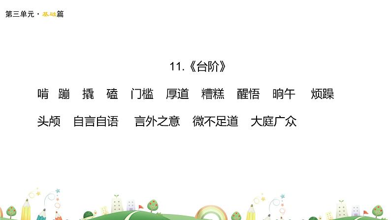 初一年级 语文 七下第三单元复习课课件PPT第8页