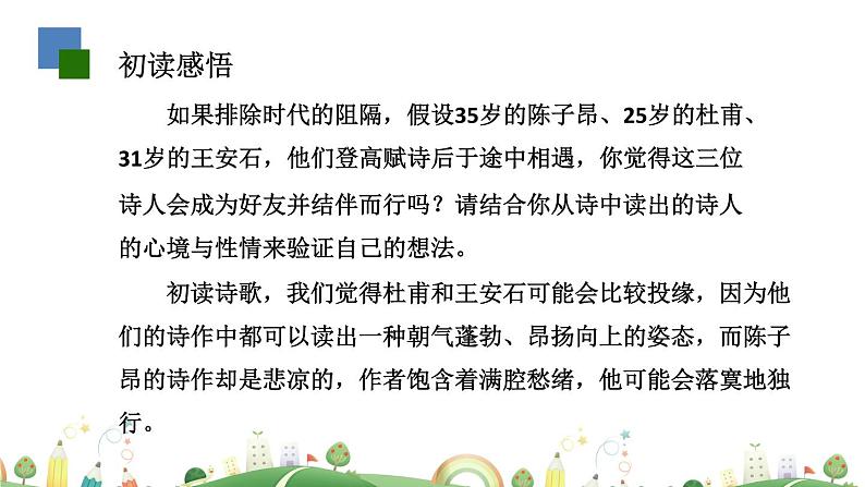 初一年级 语文 古代诗歌五首(第1课时)课件PPT第6页