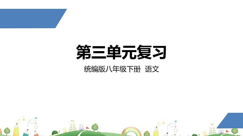 初二年级 语文 八下第三单元复习课课件PPT01